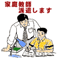 家庭教師イラスト