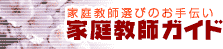 家庭教師ガイド　家庭教師選びのお手伝い